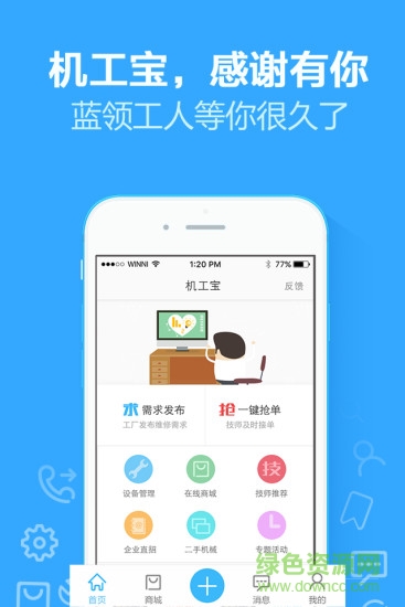 機(jī)工寶(工廠維修服務(wù)) v2.0.1 安卓版 0