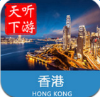 香港導(dǎo)游手機(jī)軟件