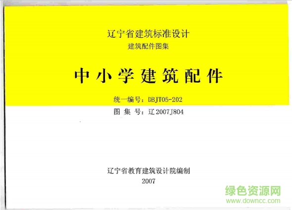遼2007j804中小學(xué)建筑配件圖集 pdf高清電子版 0