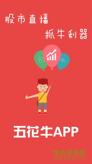 五花牛(證券資訊) v1.0.1 安卓版 0