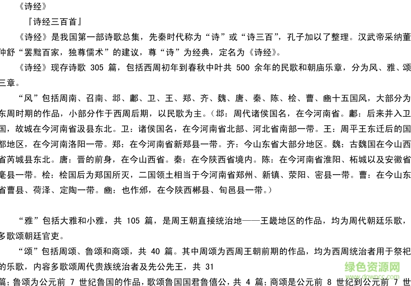 詩經(jīng)原文+注釋+譯文+讀解 txt格式 0