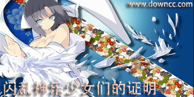 閃亂神樂(lè)少女們的證明輔助