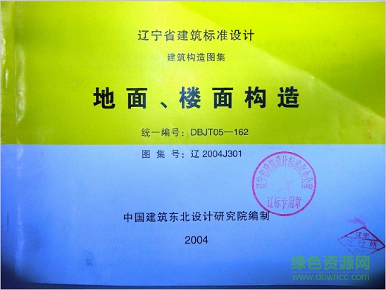 遼2004j301地面、樓面構(gòu)造圖集 pdf高清電子版 0