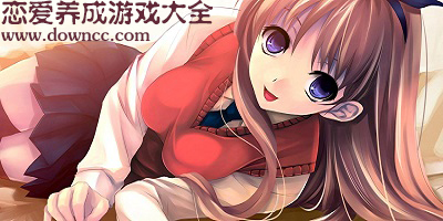 戀愛(ài)養(yǎng)成游戲大全-好玩的戀愛(ài)養(yǎng)成游戲-美女養(yǎng)成游戲
