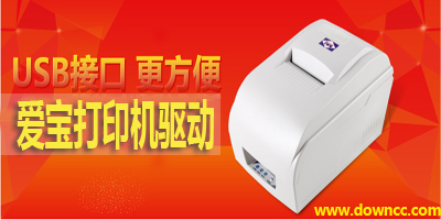 愛寶打印機驅(qū)動-愛寶驅(qū)動下載-愛寶小票機驅(qū)動