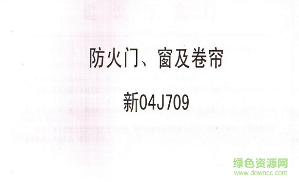 新04j709防火門、窗及卷簾圖集 pdf高清電子版 0