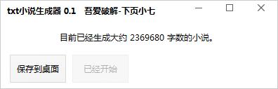 下頁(yè)小七txt小說(shuō)生成器 v0.1  0