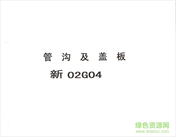 新02g04管溝及蓋板圖集 pdf高清電子版 0