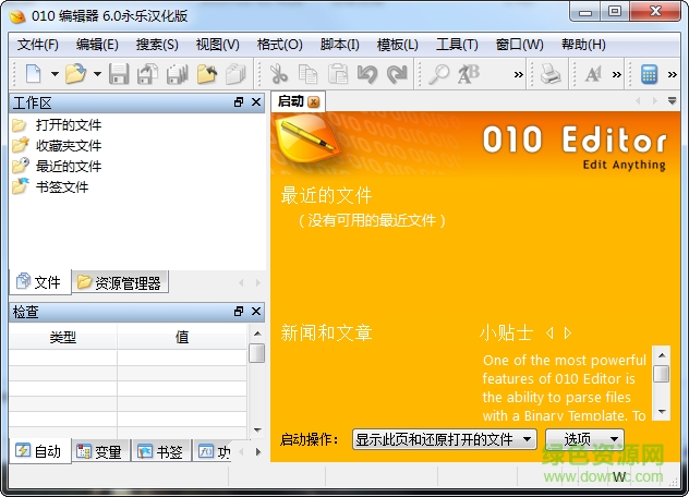 010 Editor中文版(十六進制編輯器) v6.0.2 漢化 0