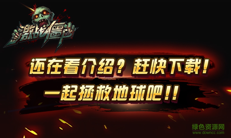 激戰(zhàn)僵尸360版 v1.6.0 安卓版 2