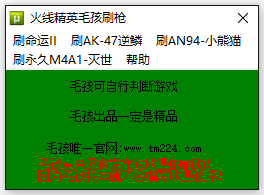 火線精英毛孩刷槍軟件 v1.9 最新版 0