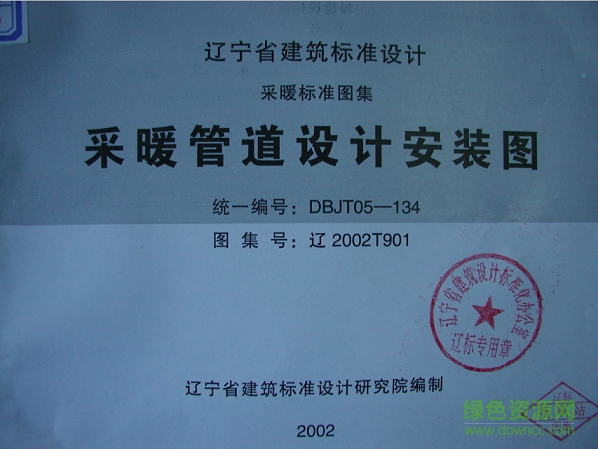 遼2002t901采暖管道設計安裝圖圖集 pdf高清電子版 0