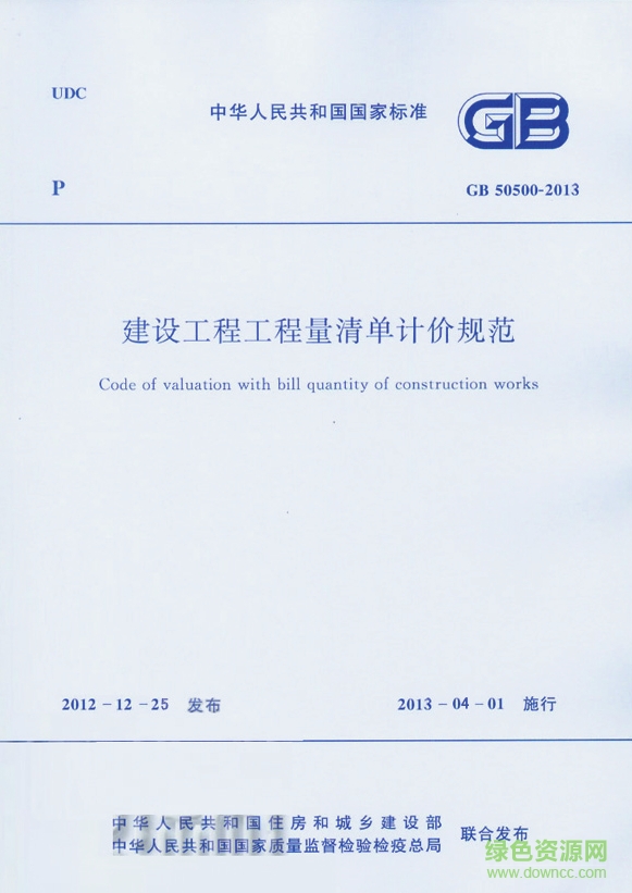 建設(shè)工程工程量清單計價規(guī)范gb50500-2013 pdf高清電子版 0