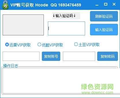 HcodeVIP賬號(hào)獲取器 V1.0 綠色版 0