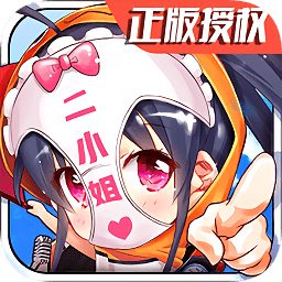 廢柴二小姐免費