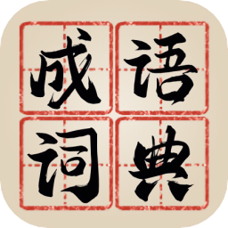 新編成語詞典