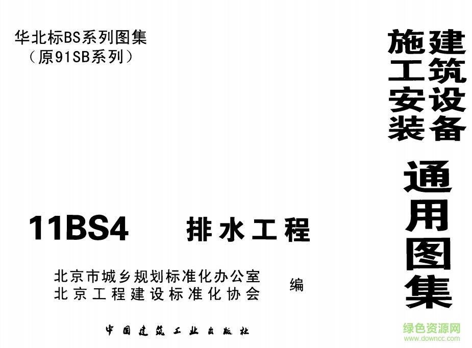 11bs4排水圖集
