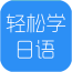 輕松學(xué)日語手機(jī)軟件