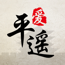 愛平遙最新版