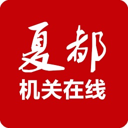 夏都機關在線手機客戶端
