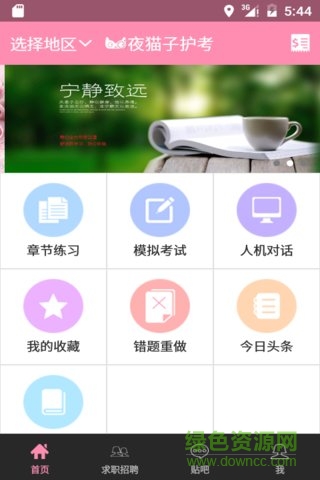 夜貓子護(hù)考(護(hù)師備考) v1.2.1 官網(wǎng)安卓版 0
