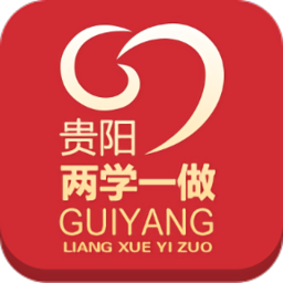 貴陽兩學(xué)一做學(xué)習(xí)平臺