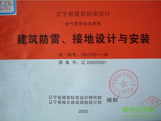 遼2002d501建筑防雷、接地設(shè)計與安裝圖集 pdf高清電子版 0