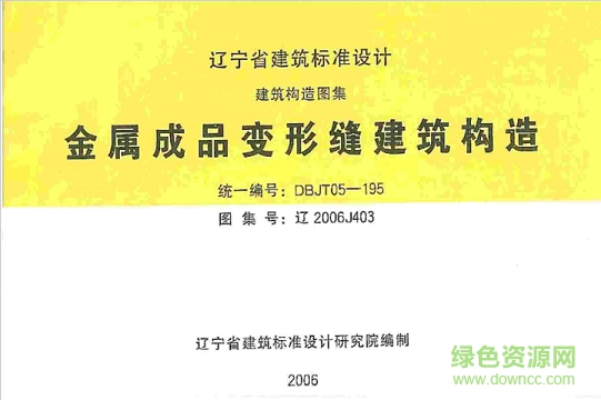 遼2006j403金屬成品變形縫建筑構(gòu)造圖集 pdf高清電子版 0