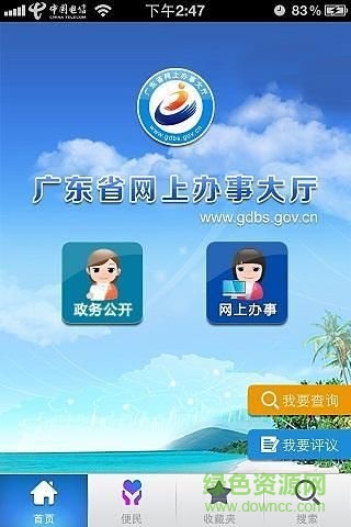 廣東網(wǎng)上辦事app v3.5 安卓版 0