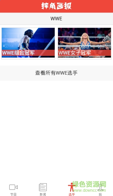 摔角畫報(bào)(摔角比賽資訊) v1.0.0 安卓版 0