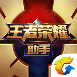 王者榮耀助手手機(jī)app蘋(píng)果版