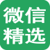 微信精選文章大全