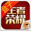 王者榮耀盒子ios版
