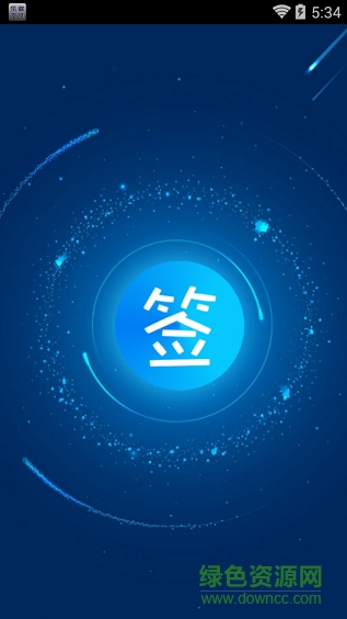 簽到君手機版 v2.2 安卓版 0