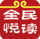全民悅讀手機(jī)版