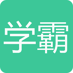 學霸君搜題神器手機版