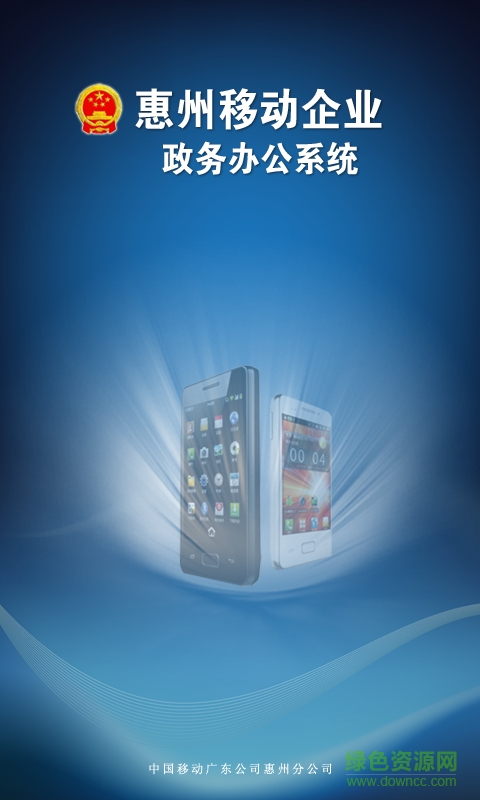 惠州移動辦公app下載