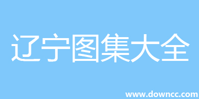 遼寧圖集