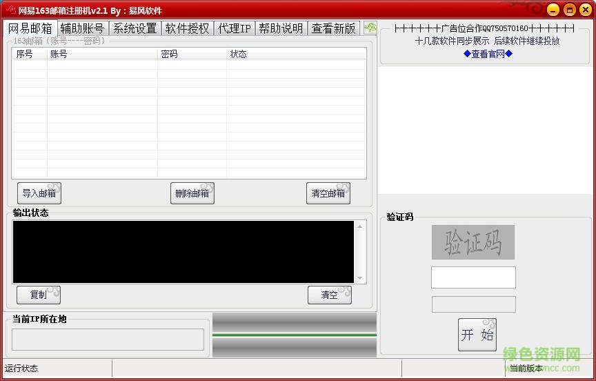 163郵箱批量注冊(cè)機(jī)下載