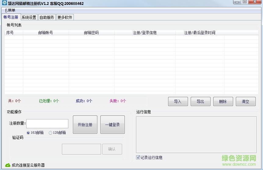 網(wǎng)易郵箱批量注冊(cè)機(jī)下載