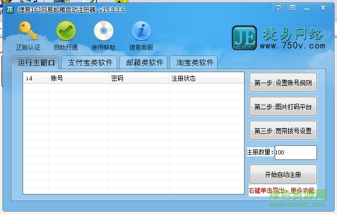 捷易163網(wǎng)易郵箱自動注冊器 v15.8.3.6 綠色版 0