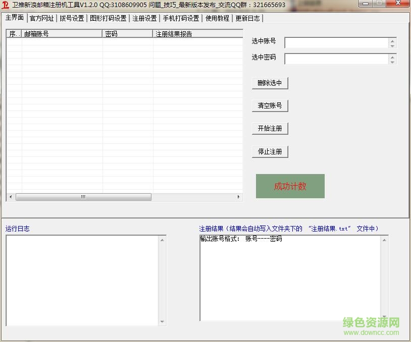 新浪郵箱批量注冊(cè)機(jī)下載
