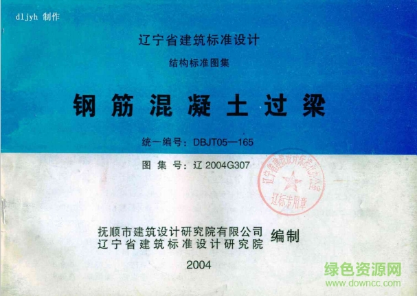 遼2004g307鋼筋混凝土過梁圖集0