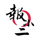 報小二(資訊閱讀)