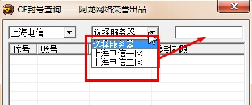 cf阿龍封號(hào)查詢工具 v1.0 免費(fèi)版 0