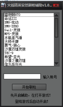 火線精英安然刷槍輔助 V1.0 最新版 0