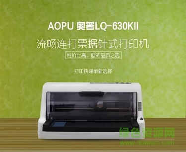 奧普(aopu)lq-630kii發(fā)票打印機(jī)驅(qū)動(dòng) 奧普(aopu)lq-630kii發(fā)票打印機(jī)驅(qū)動(dòng)