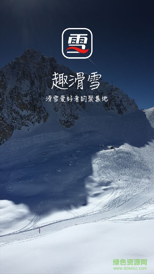 趣滑雪