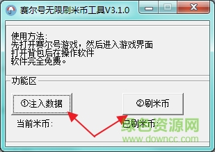 賽爾號(hào)無(wú)限刷米幣工具