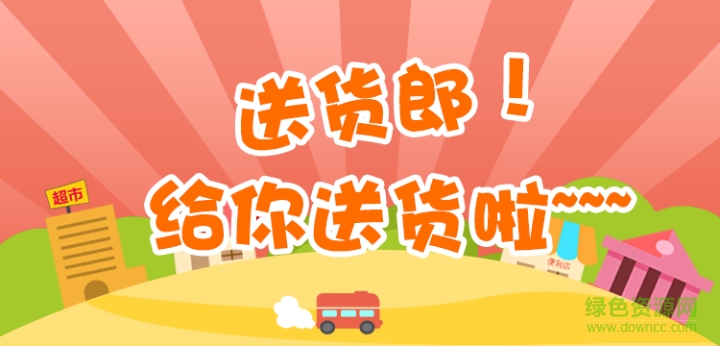 送貨郎